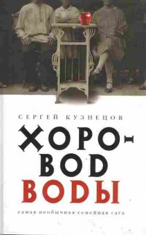 Книга Кузнецов С. Хоровоd воdы, 11-10110, Баград.рф